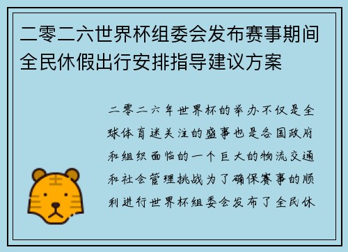 二零二六世界杯组委会发布赛事期间全民休假出行安排指导建议方案