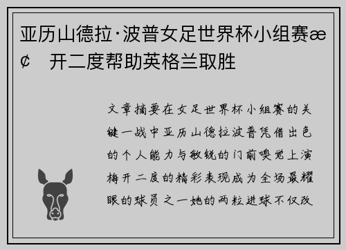亚历山德拉·波普女足世界杯小组赛梅开二度帮助英格兰取胜