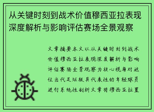 从关键时刻到战术价值穆西亚拉表现深度解析与影响评估赛场全景观察