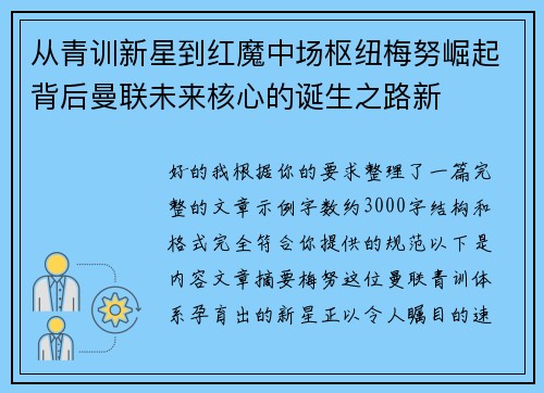 从青训新星到红魔中场枢纽梅努崛起背后曼联未来核心的诞生之路新