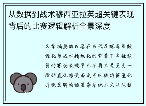 从数据到战术穆西亚拉英超关键表现背后的比赛逻辑解析全景深度