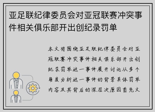 亚足联纪律委员会对亚冠联赛冲突事件相关俱乐部开出创纪录罚单