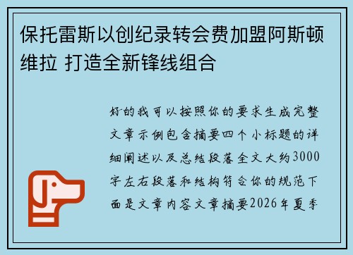 保托雷斯以创纪录转会费加盟阿斯顿维拉 打造全新锋线组合