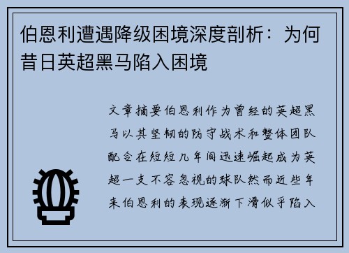 伯恩利遭遇降级困境深度剖析：为何昔日英超黑马陷入困境