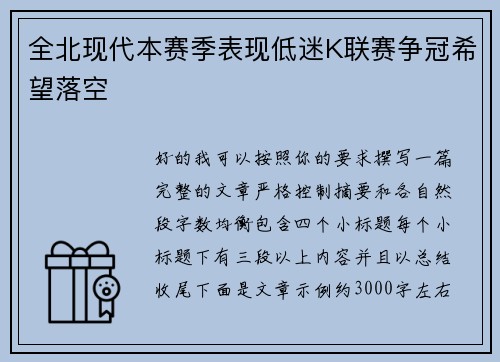 全北现代本赛季表现低迷K联赛争冠希望落空