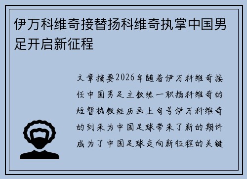 伊万科维奇接替扬科维奇执掌中国男足开启新征程