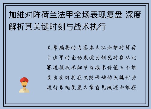 加维对阵荷兰法甲全场表现复盘 深度解析其关键时刻与战术执行