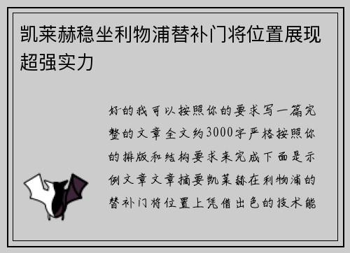 凯莱赫稳坐利物浦替补门将位置展现超强实力 凯莱赫稳坐利物浦替补门将位置展现超强实力