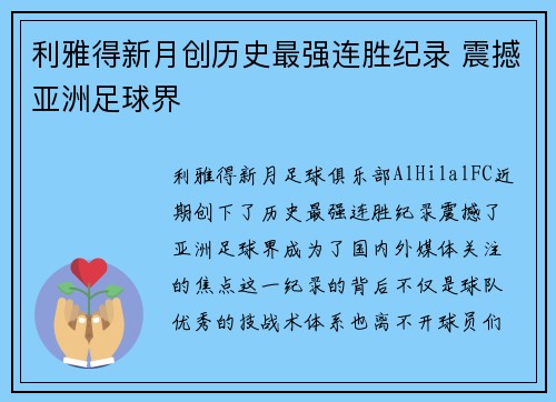 利雅得新月创历史最强连胜纪录 震撼亚洲足球界