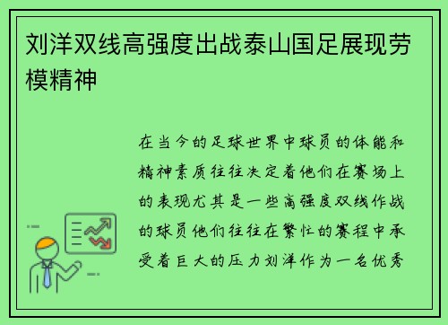 刘洋双线高强度出战泰山国足展现劳模精神