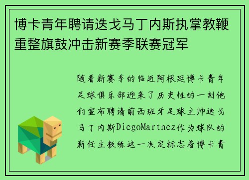 博卡青年聘请迭戈马丁内斯执掌教鞭重整旗鼓冲击新赛季联赛冠军