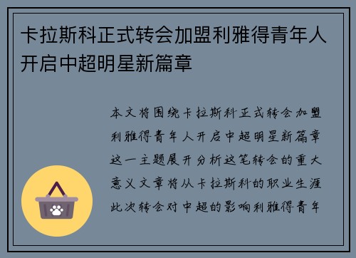 卡拉斯科正式转会加盟利雅得青年人开启中超明星新篇章