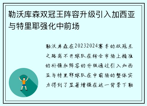 勒沃库森双冠王阵容升级引入加西亚与特里耶强化中前场