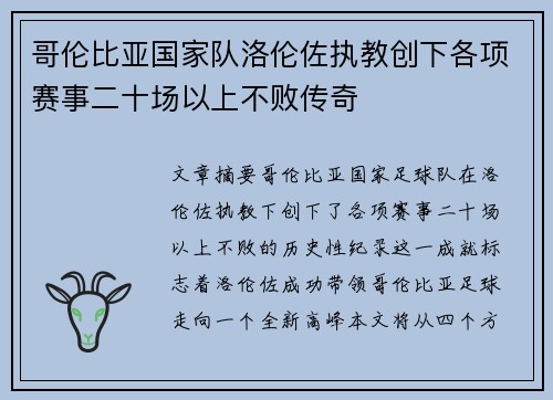 哥伦比亚国家队洛伦佐执教创下各项赛事二十场以上不败传奇