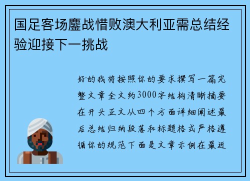 国足客场鏖战惜败澳大利亚需总结经验迎接下一挑战