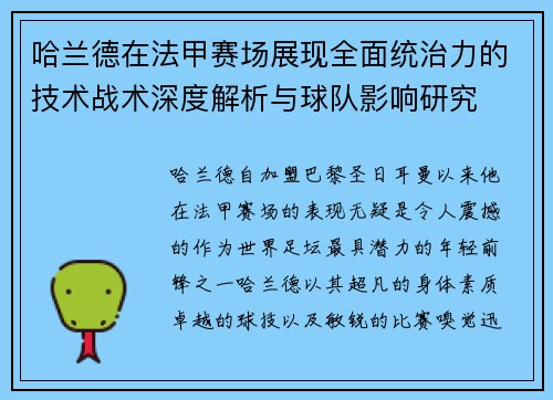 哈兰德在法甲赛场展现全面统治力的技术战术深度解析与球队影响研究