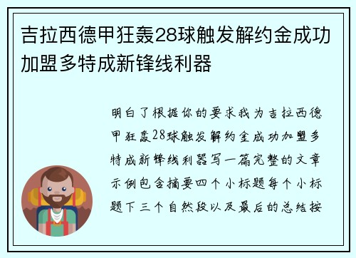吉拉西德甲狂轰28球触发解约金成功加盟多特成新锋线利器 吉拉西德甲狂轰28球触发解约金成功加盟多特成新锋线利器