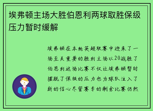 埃弗顿主场大胜伯恩利两球取胜保级压力暂时缓解
