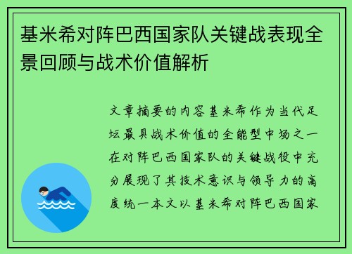 基米希对阵巴西国家队关键战表现全景回顾与战术价值解析 基米希对阵巴西国家队关键战表现全景回顾与战术价值解析