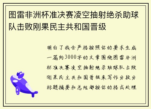 图雷非洲杯准决赛凌空抽射绝杀助球队击败刚果民主共和国晋级