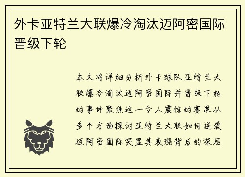 外卡亚特兰大联爆冷淘汰迈阿密国际晋级下轮