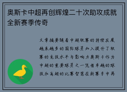 奥斯卡中超再创辉煌二十次助攻成就全新赛季传奇
