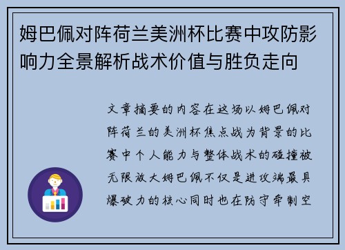 姆巴佩对阵荷兰美洲杯比赛中攻防影响力全景解析战术价值与胜负走向