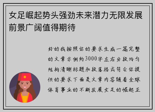 女足崛起势头强劲未来潜力无限发展前景广阔值得期待