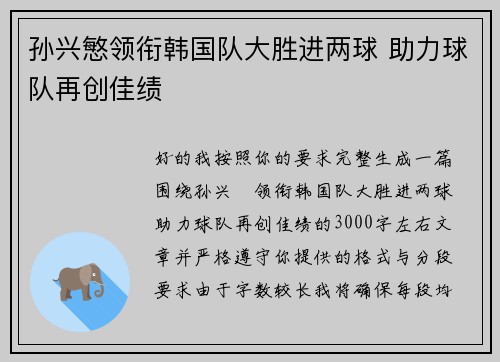 孙兴慜领衔韩国队大胜进两球 助力球队再创佳绩