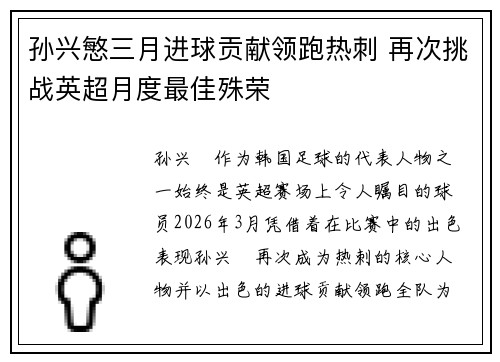 孙兴慜三月进球贡献领跑热刺 再次挑战英超月度最佳殊荣