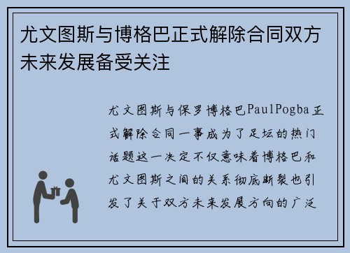 尤文图斯与博格巴正式解除合同双方未来发展备受关注