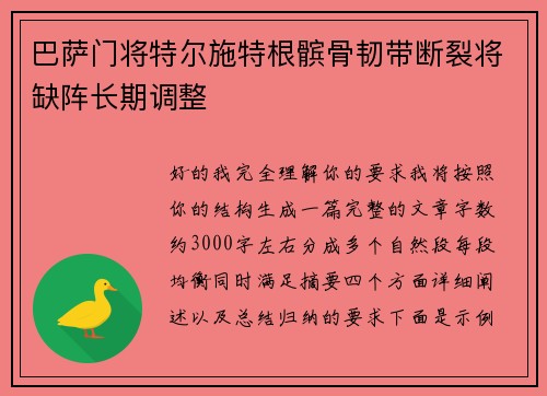 巴萨门将特尔施特根髌骨韧带断裂将缺阵长期调整