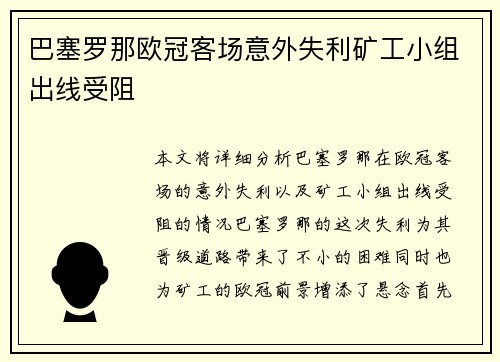 巴塞罗那欧冠客场意外失利矿工小组出线受阻