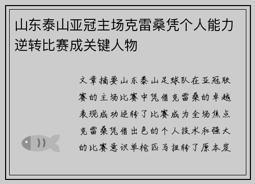 山东泰山亚冠主场克雷桑凭个人能力逆转比赛成关键人物 山东泰山亚冠主场克雷桑凭个人能力逆转比赛成关键人物