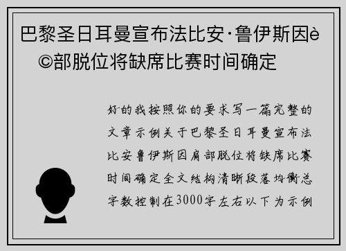 巴黎圣日耳曼宣布法比安·鲁伊斯因肩部脱位将缺席比赛时间确定 巴黎圣日耳曼宣布法比安·鲁伊斯因肩部脱位将缺席比赛时间确定