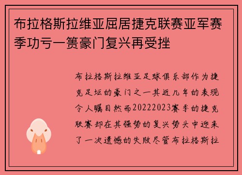 布拉格斯拉维亚屈居捷克联赛亚军赛季功亏一篑豪门复兴再受挫 布拉格斯拉维亚屈居捷克联赛亚军赛季功亏一篑豪门复兴再受挫