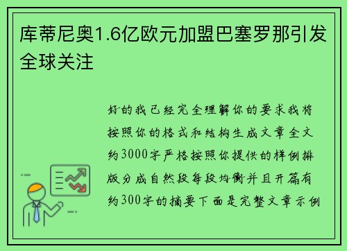 库蒂尼奥1.6亿欧元加盟巴塞罗那引发全球关注
