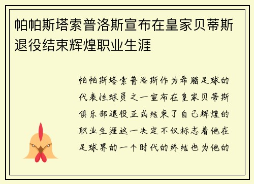 帕帕斯塔索普洛斯宣布在皇家贝蒂斯退役结束辉煌职业生涯 帕帕斯塔索普洛斯宣布在皇家贝蒂斯退役结束辉煌职业生涯