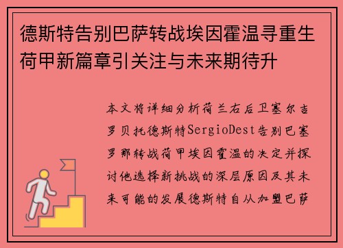 德斯特告别巴萨转战埃因霍温寻重生荷甲新篇章引关注与未来期待升 德斯特告别巴萨转战埃因霍温寻重生荷甲新篇章引关注与未来期待升