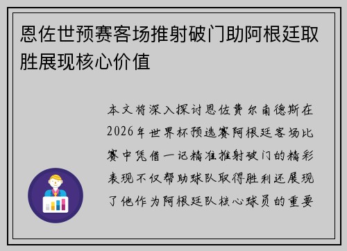 恩佐世预赛客场推射破门助阿根廷取胜展现核心价值 恩佐世预赛客场推射破门助阿根廷取胜展现核心价值