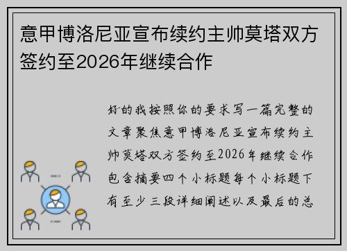 意甲博洛尼亚宣布续约主帅莫塔双方签约至2026年继续合作