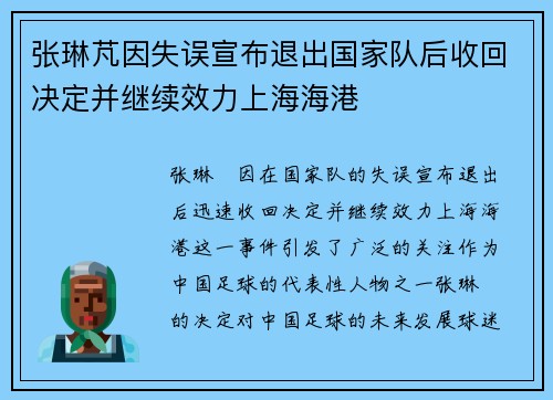 张琳芃因失误宣布退出国家队后收回决定并继续效力上海海港 张琳芃因失误宣布退出国家队后收回决定并继续效力上海海港