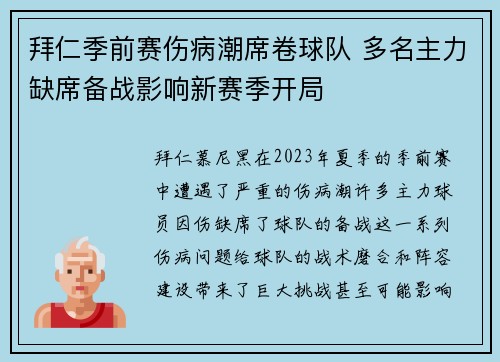 拜仁季前赛伤病潮席卷球队 多名主力缺席备战影响新赛季开局