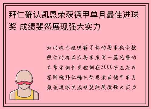 拜仁确认凯恩荣获德甲单月最佳进球奖 成绩斐然展现强大实力