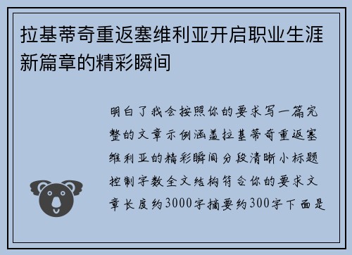 拉基蒂奇重返塞维利亚开启职业生涯新篇章的精彩瞬间