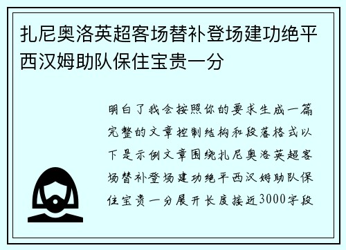 扎尼奥洛英超客场替补登场建功绝平西汉姆助队保住宝贵一分