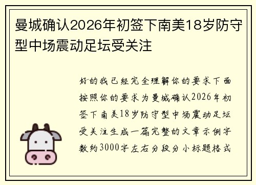 曼城确认2026年初签下南美18岁防守型中场震动足坛受关注