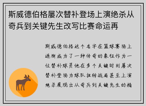 斯威德伯格屡次替补登场上演绝杀从奇兵到关键先生改写比赛命运再