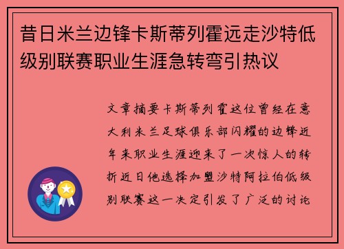 昔日米兰边锋卡斯蒂列霍远走沙特低级别联赛职业生涯急转弯引热议 昔日米兰边锋卡斯蒂列霍远走沙特低级别联赛职业生涯急转弯引热议