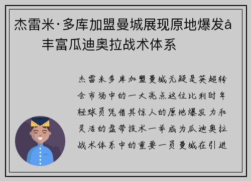 杰雷米·多库加盟曼城展现原地爆发力丰富瓜迪奥拉战术体系